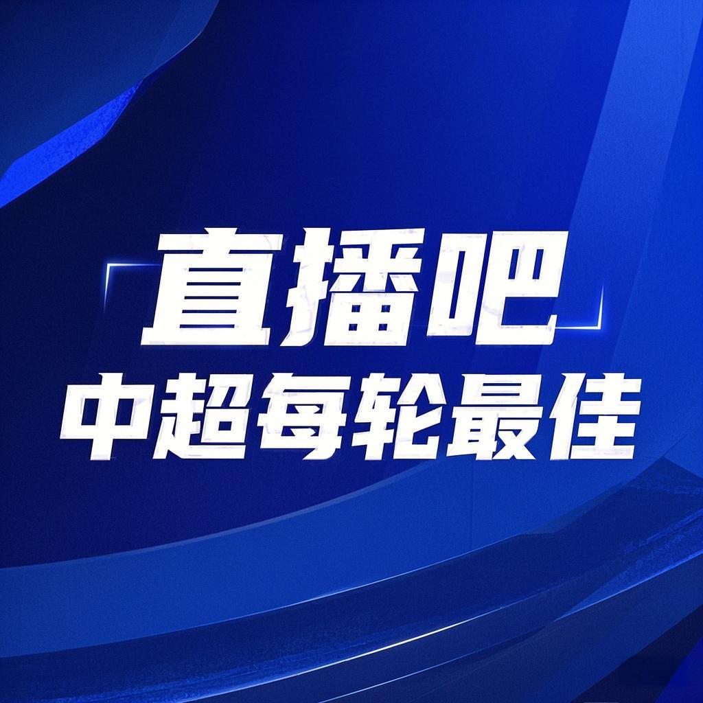 你的投票，定義英雄！【直播吧】中超第3輪最佳球員評(píng)選開啟
