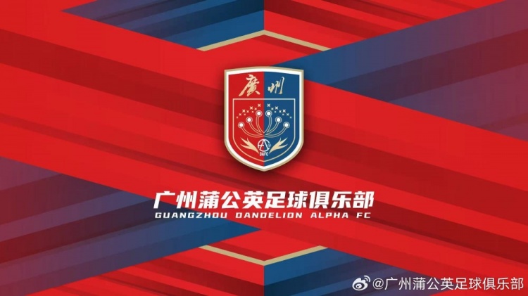 廣州蒲公英：不想替代也不會(huì)成為其他球隊(duì)的附屬，會(huì)繼續(xù)深耕青訓(xùn)