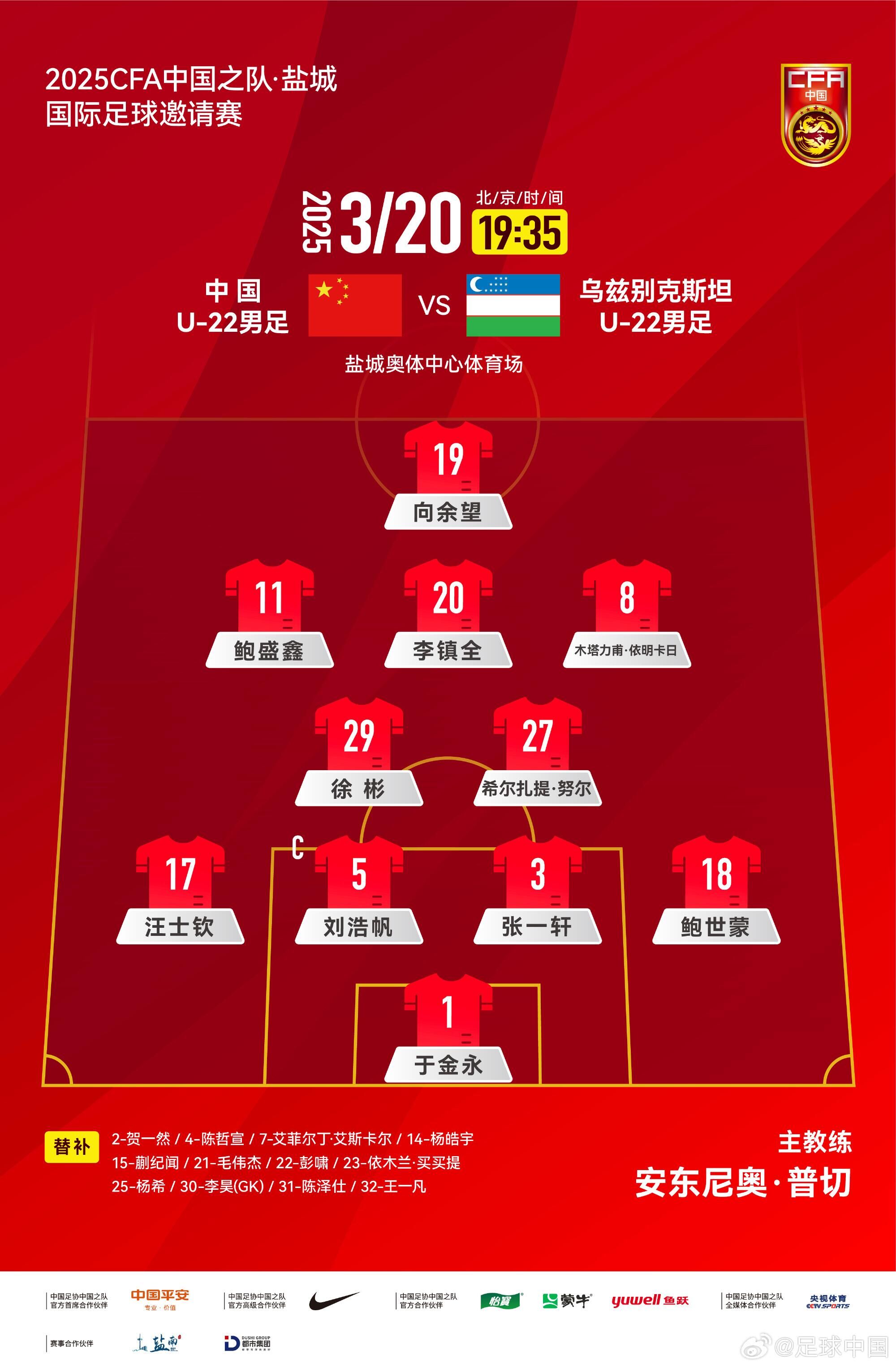 U22國足vs烏茲別克首發(fā)：三名國腳歸來先發(fā)！依木蘭、蒯紀(jì)聞替補(bǔ)
