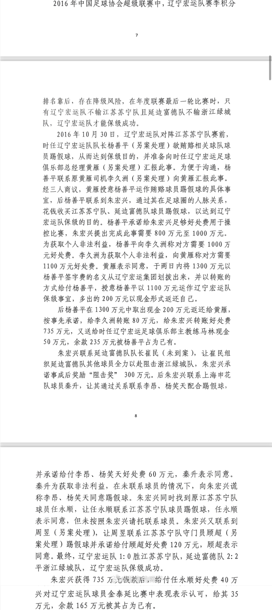 網(wǎng)傳判決書(shū)：遼足16年運(yùn)作保級(jí)花1300萬(wàn)，楊善平吞235萬(wàn)&秦升60萬(wàn)