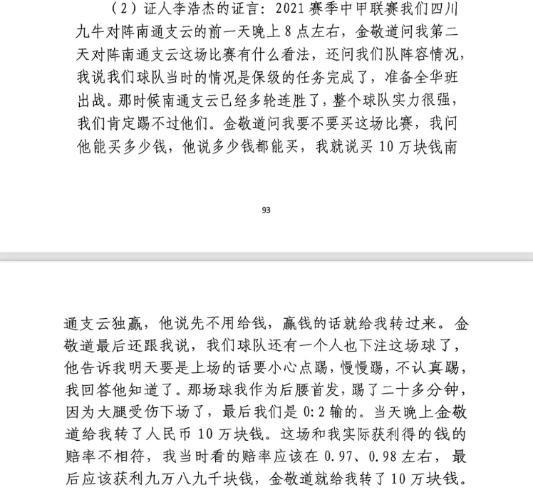 前四川九牛球員：對南通賽前金敬道問我買不買球，讓我別認真踢