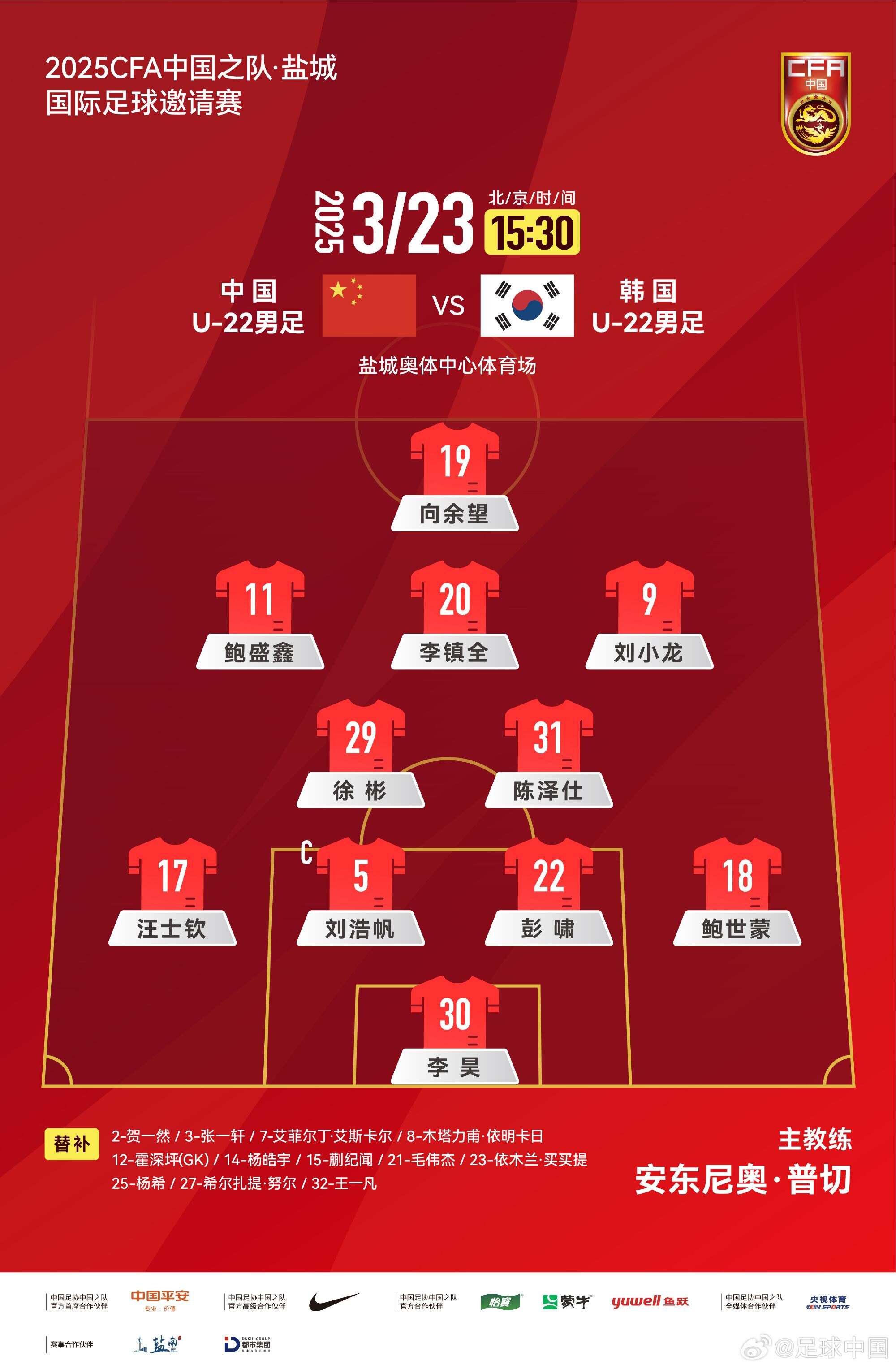 U22國(guó)足vs韓國(guó)首發(fā)：汪士欽、徐彬首發(fā)，依木蘭、蒯紀(jì)聞替補(bǔ)