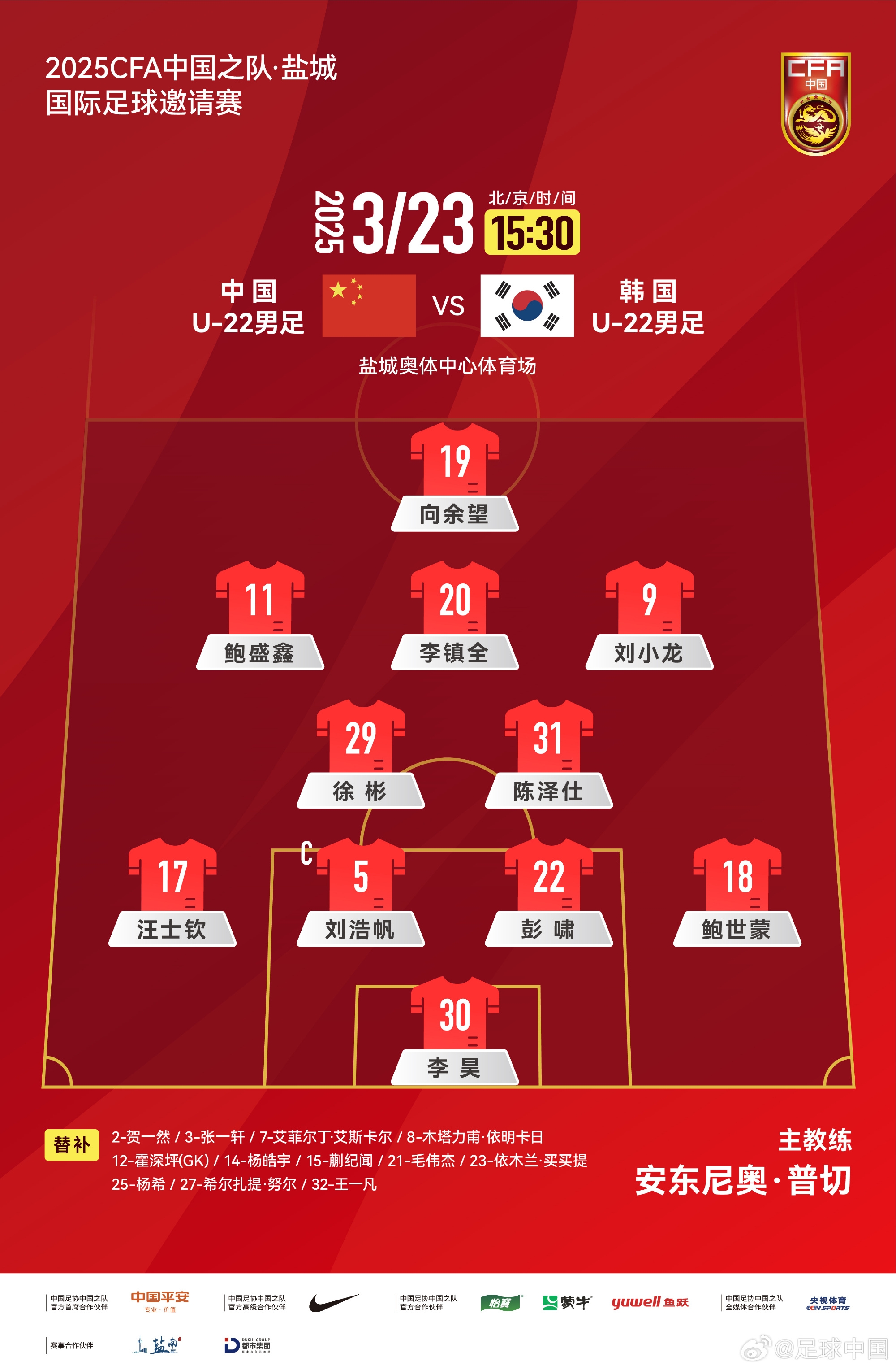 鹽城四國賽，中國U-22男足對陣韓國U-22男足，中國隊首發(fā)陣容