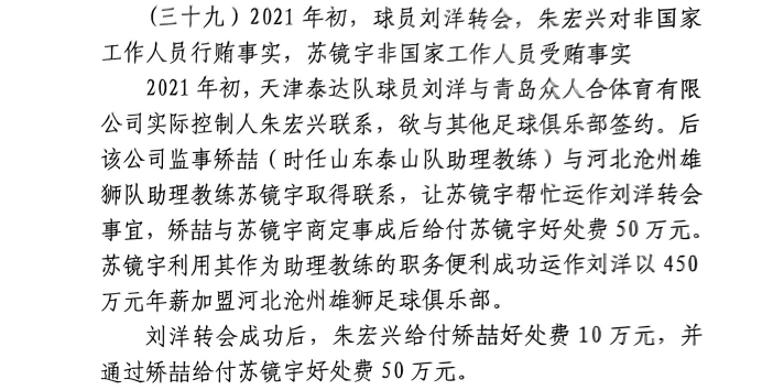 網(wǎng)傳判決書：滄州助教收50萬運作泰達劉洋轉(zhuǎn)會，新合同年薪450萬