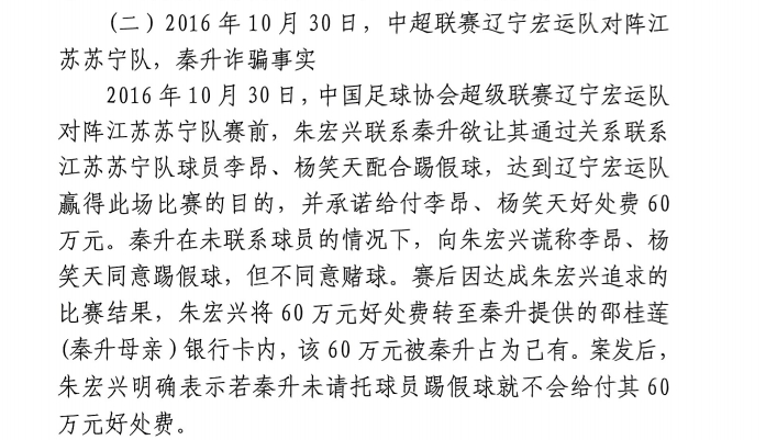 網(wǎng)傳判決書(shū)：秦升未聯(lián)系李昂、楊笑天謊稱其同意踢假球，騙取60萬(wàn)