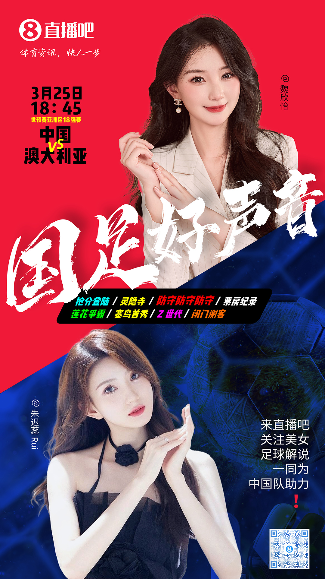 18:45等你！美女解說(shuō)魏欣怡&朱遲蕊陪你看國(guó)足vs澳大利亞，送獎(jiǎng)品