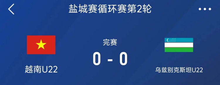 鹽城邀請賽：越南U22以0-0戰(zhàn)平烏茲別克斯坦U22，下輪對陣中國隊