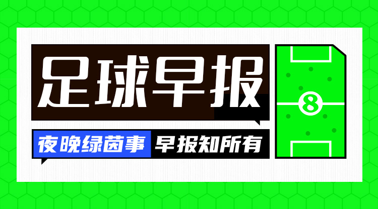 早報(bào)：歐國聯(lián)進(jìn)球之夜，精彩紛呈！