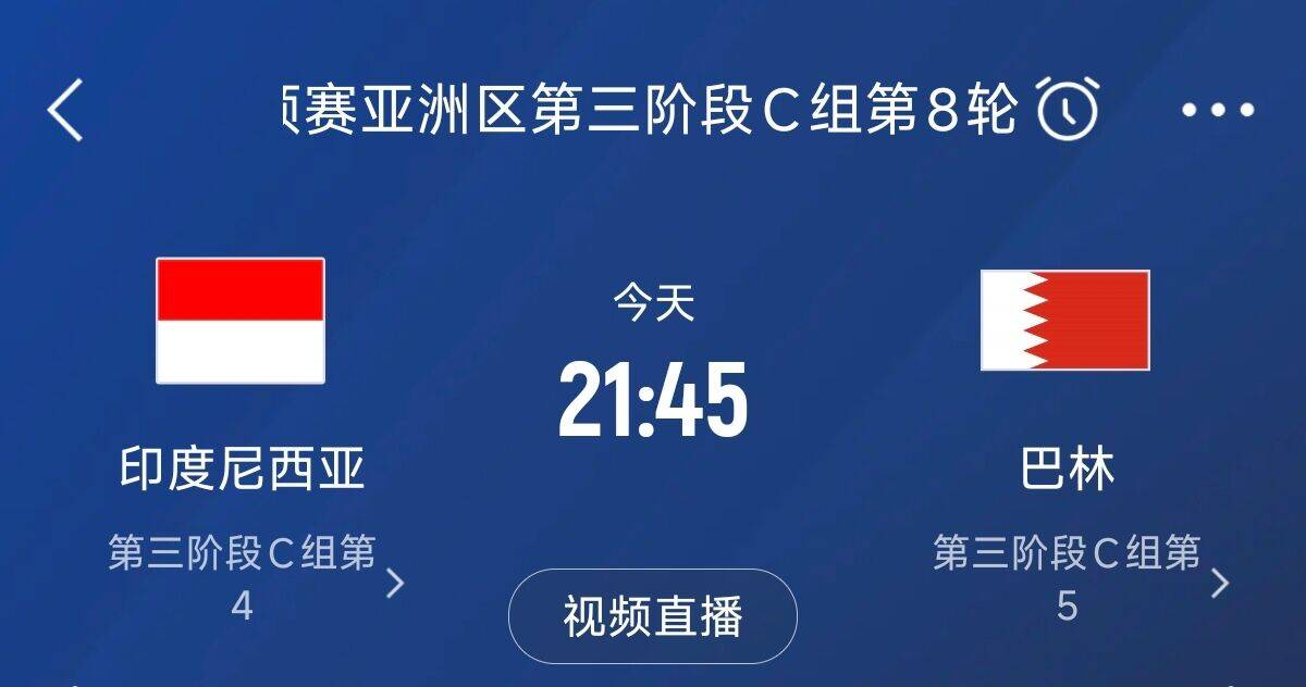 爭4之戰(zhàn)！印尼巴林首回合戰(zhàn)平本輪正面交鋒，加上國足3隊(duì)均為6分