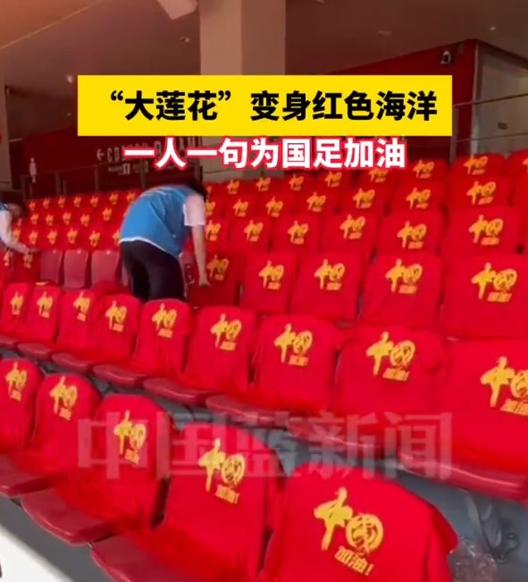 國(guó)足主場(chǎng)座位擺滿寫(xiě)有“中國(guó)”字樣的助威服，觀眾席變紅色海洋