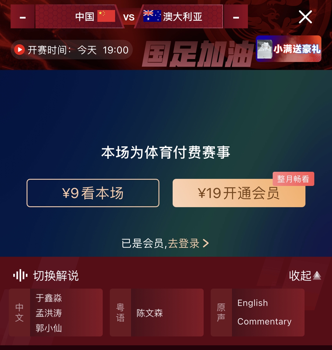 依舊付費！轉播方顯示，國足今晚戰(zhàn)澳大利亞單場9元觀看