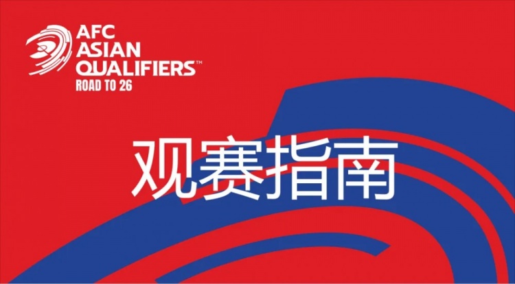 國(guó)足vs澳大利亞觀賽指南：下午4點(diǎn)開始檢票，晚上7點(diǎn)30分停止檢票