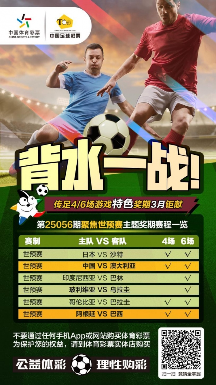 國足背水一戰(zhàn)！傳足特色獎(jiǎng)期第25056期聚焦世預(yù)賽