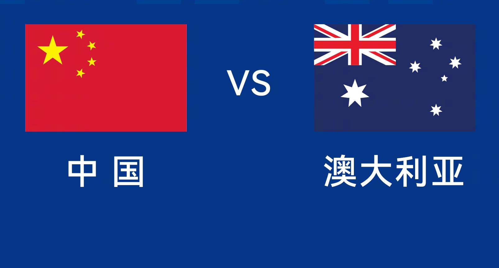 能否改命？國足今晚若不勝，將創(chuàng)對澳大利亞歷史最長不勝紀(jì)錄