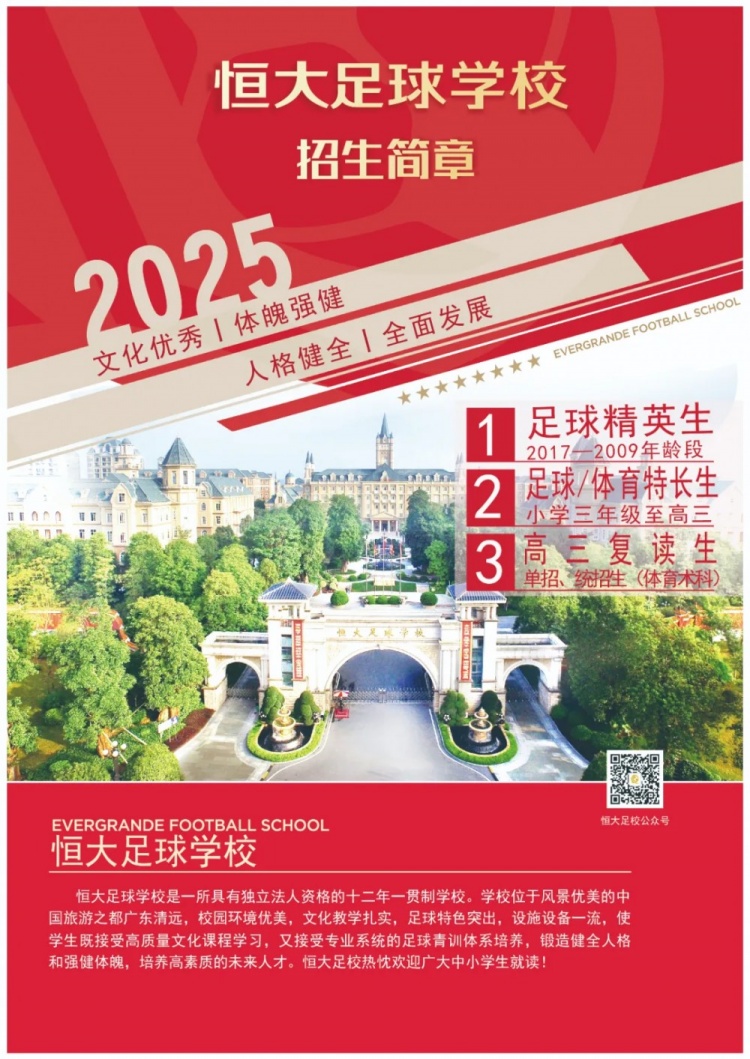 恒大足球?qū)W校發(fā)布2025招生簡章，學(xué)費16500元-23500元/學(xué)期