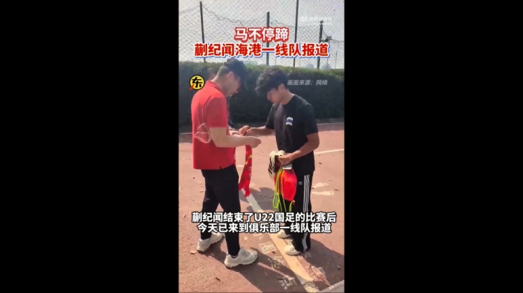 期待首秀！東體：蒯紀聞今天來到海港一線隊報到