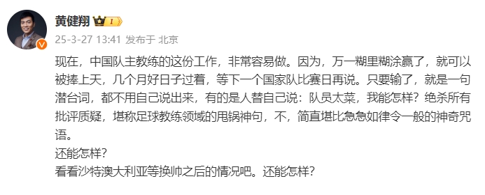 黃健翔：國足主教練工作非常容易做，萬一糊里糊涂贏了就被捧上天