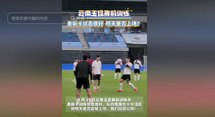 明天能否上演賽季首秀？云南媒體：奧斯卡訓(xùn)練狀態(tài)很好