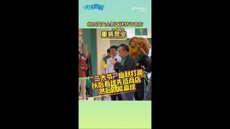 京媒：國安球迷特許商店重裝營業(yè)，曹永競、張源出席剪彩儀式