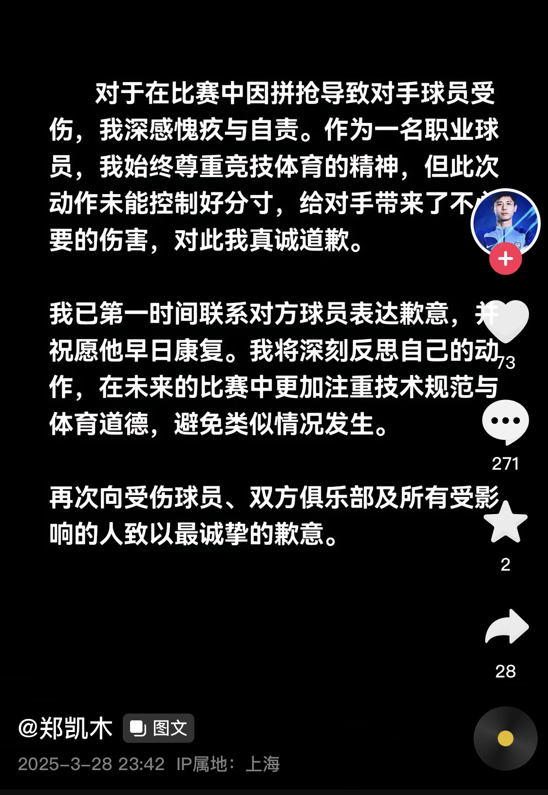 真假？名為“鄭凱木”的賬號(hào)為踩踏王鈺棟腳踝致歉，但ip在上海