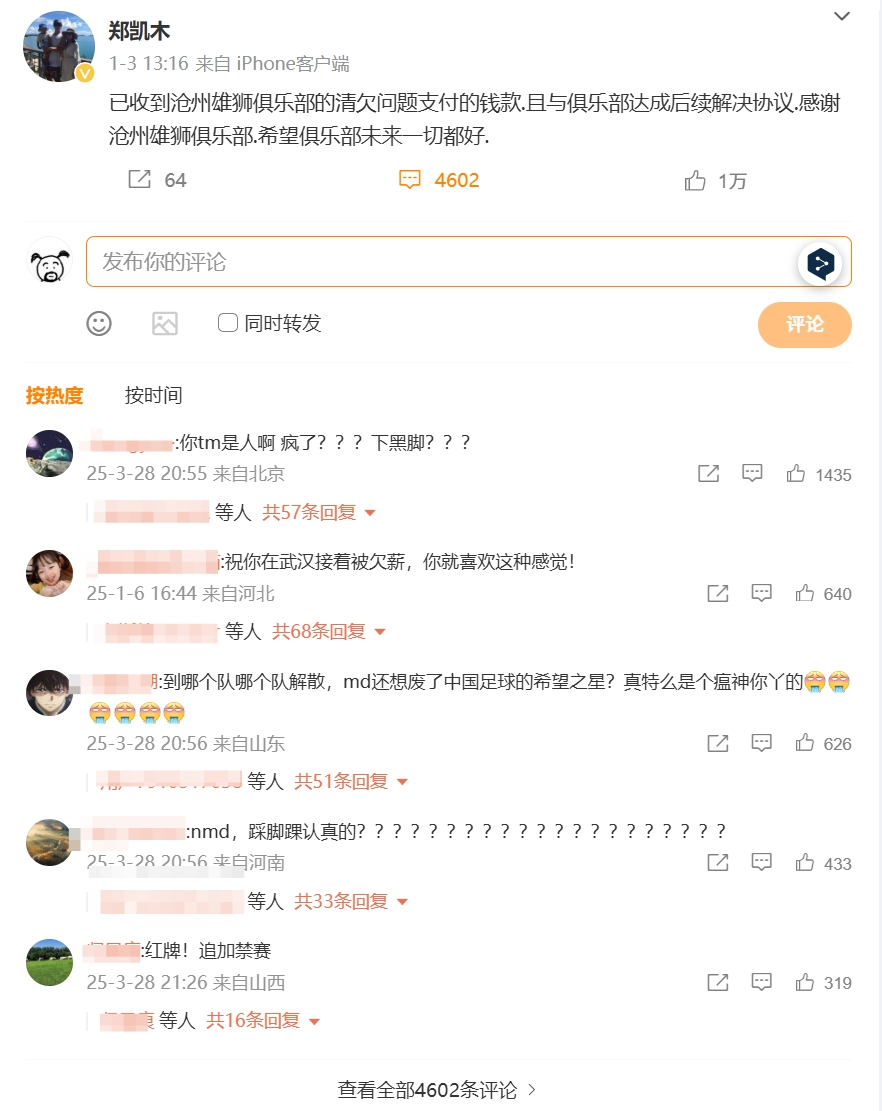 踩踏王鈺棟！鄭凱木昔日談滄州欠薪微博下，被球迷怒噴四千余條