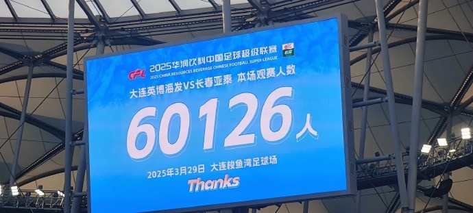 中超第一主場？大連英博隊史中超首個主場，現(xiàn)場球迷60126人