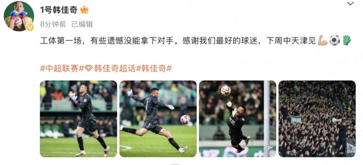 韓佳奇社媒：本賽季工體第一場，有些遺憾沒能拿下對手