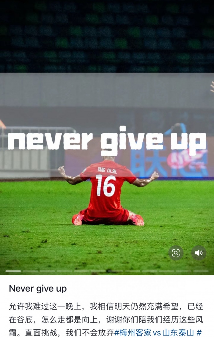 梅州遭泰山逆轉(zhuǎn)，楊超聲社媒：Never give up 允許我難過(guò)這一晚上