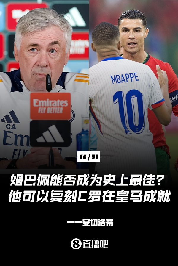 姆巴佩會成為史上最佳嗎？安帥：很難，他能實(shí)現(xiàn)C羅在皇馬的成就