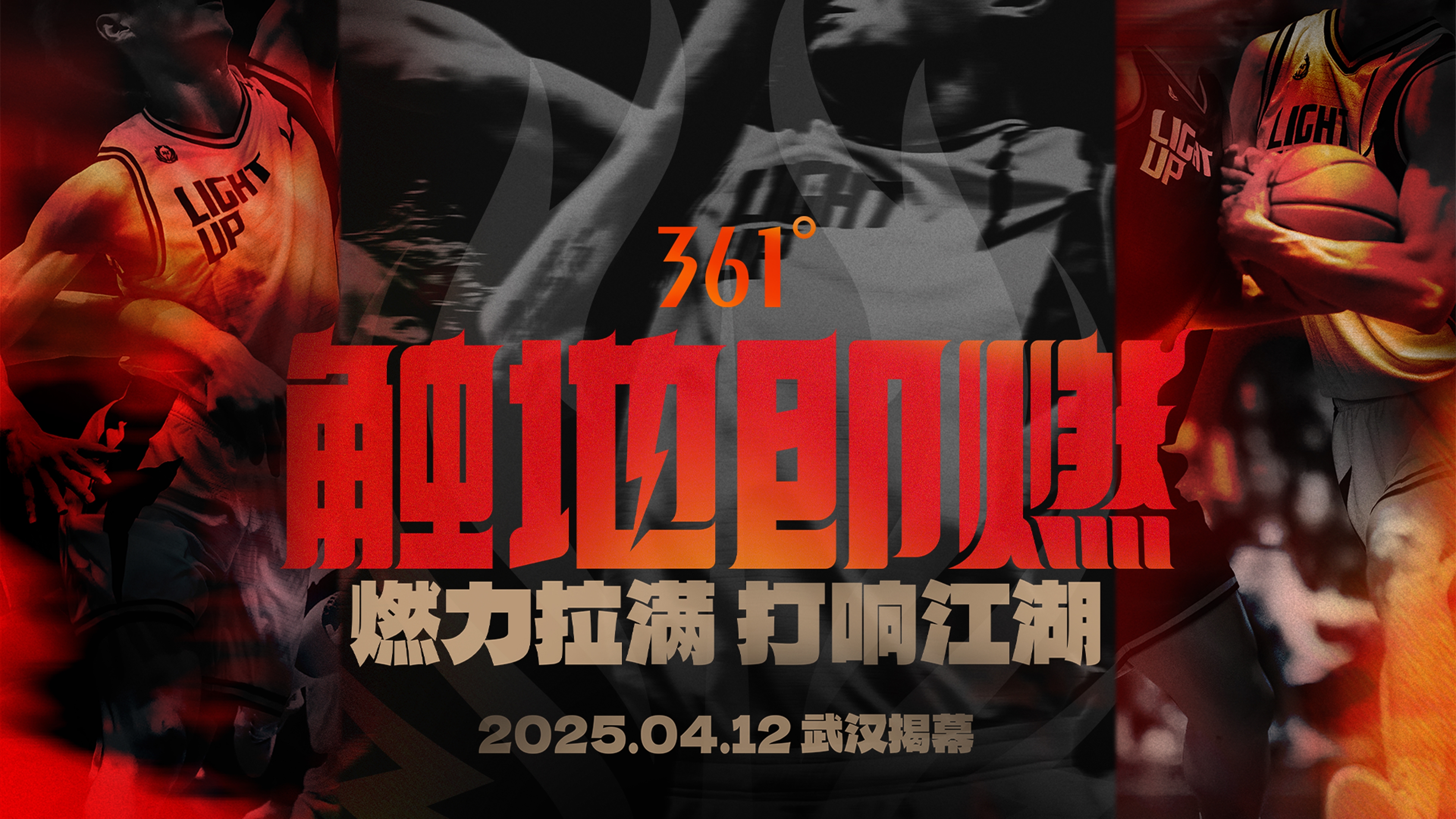 「觸地即燃」新賽季！江湖重逢！燃力拉滿！4月12日中國武漢揭幕