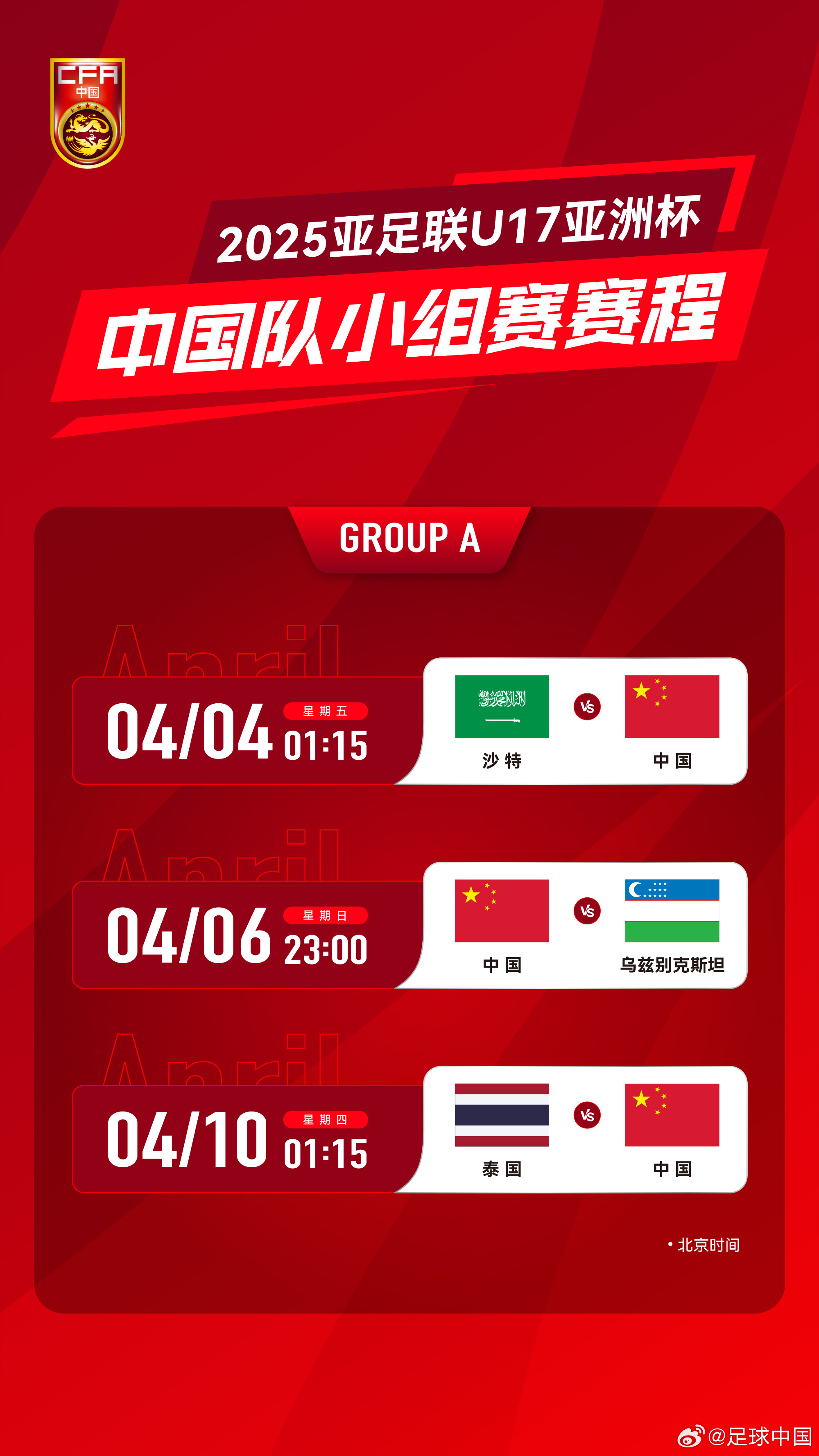 沖擊世少賽！U17亞洲杯4月4日開始，愛奇藝獨(dú)播＆央視無轉(zhuǎn)播計(jì)劃